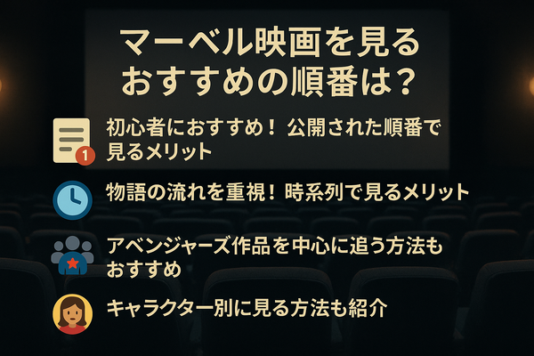 マーベル映画の見る順番はこれ！公開順・時系列など全パターン解説