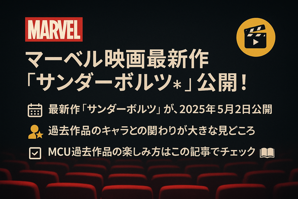 マーベル映画の見る順番はこれ！公開順・時系列など全パターン解説