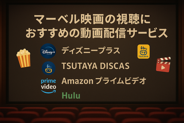 マーベル映画の見る順番はこれ！公開順・時系列など全パターン解説
