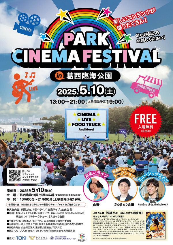 PARK CINEMA FESTIVAL in 葛西臨海公園