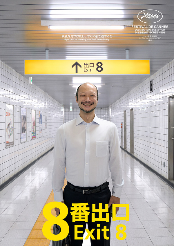 『８番出口』©2025 映画「8番出口」製作委員会