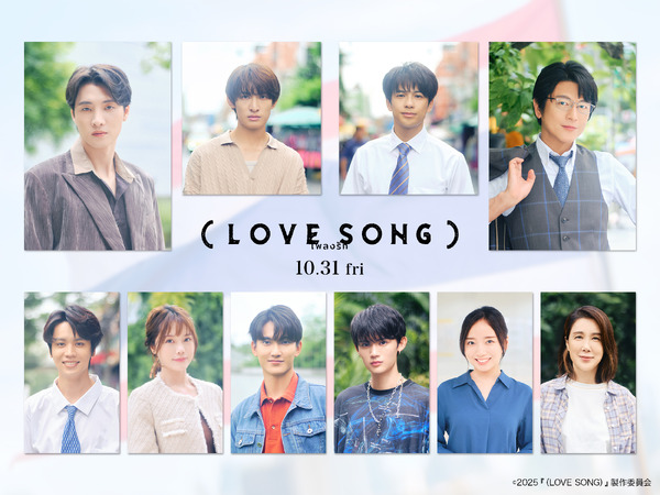 『（LOVE SONG）』　©2025『（LOVE SONG）』製作委員会
