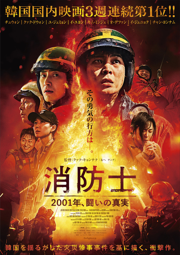 『消防士　2001年、闘いの真実』© 2024 BY4M STUDIO & ASK ROAD PICTURES & ASCENDIO All Rights Reserved.