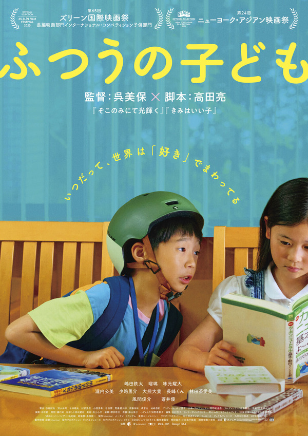 『ふつうの子ども』©︎2025「ふつうの子ども」製作委員会