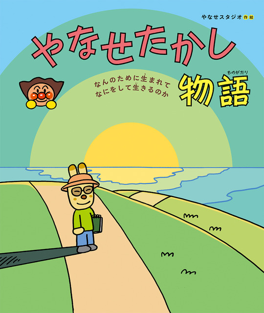 『やなせたかし物語　～なんのために生まれて なにをして生きるのか～』