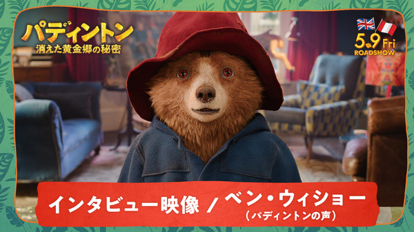 『パディントン 消えた黄金郷の秘密』© 2024 STUDIOCANAL FILMS LTD. – KINOSHITA GROUP CO., LTD. All Rights Reserved.