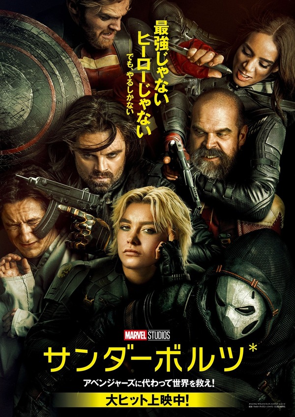 『サンダーボルツ*』(c) 2025 MARVEL