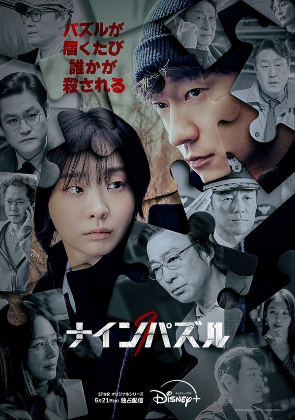 「ナインパズル」(C)2025 Disney and its related entities