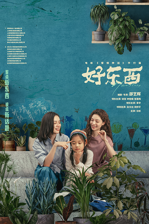 『好東西』©TIGER PICTURES ENTERTAINMENT LTD. All rights re-served.