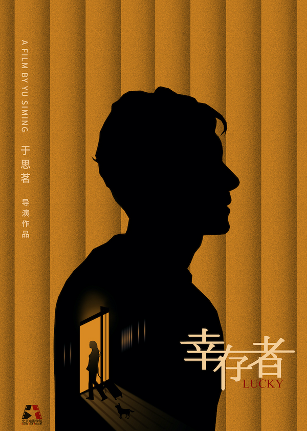 『幸存者』©Beijing Film Academy. All rights reserved.