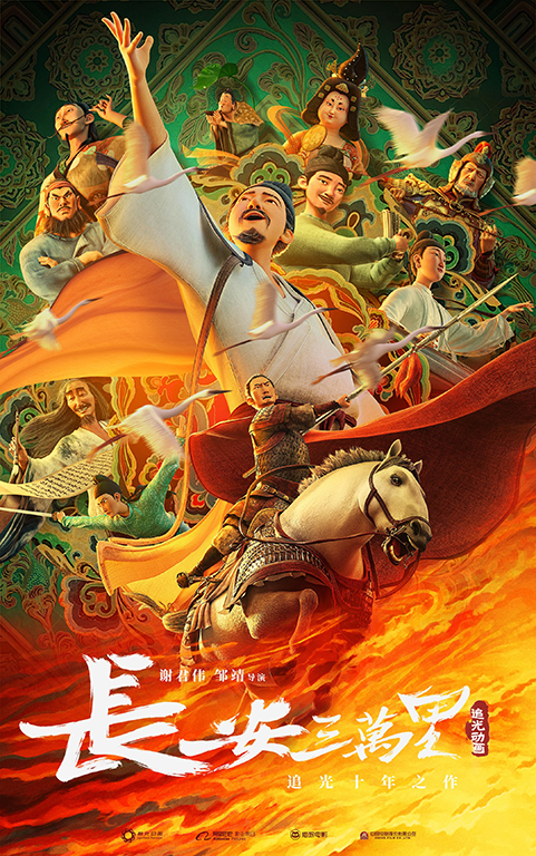 『長安三万里』©Light Chaser Animation Studios. All rights reserved.