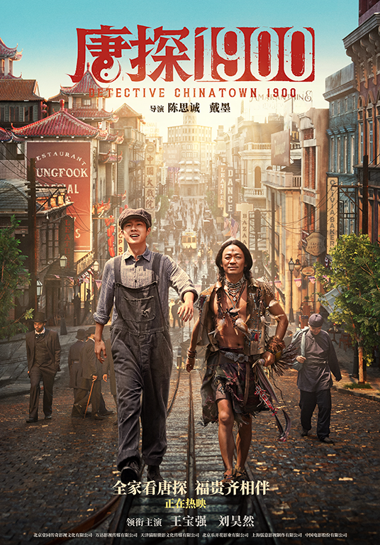 『唐探1900』©AS ONE PRODUCTION. All rights reserved.