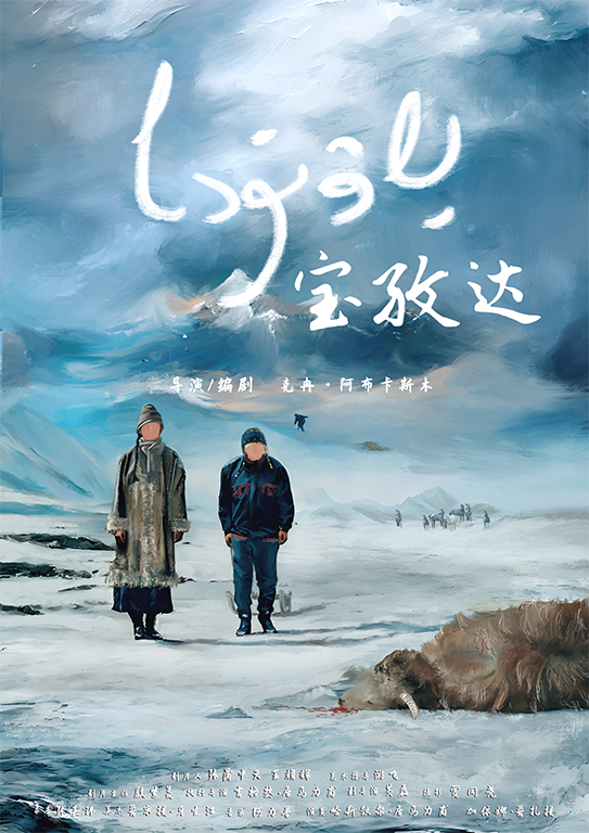 『宝孜達』©Director Keran ABUKASIMU . All rights reserved.