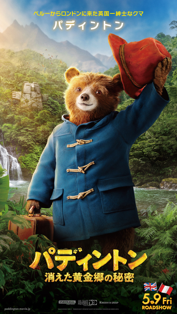 『パディントン 消えた黄金郷の秘密』© 2024 STUDIOCANAL FILMS LTD. – KINOSHITA GROUP CO., LTD. All Rights Reserved.