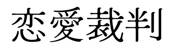 『恋愛裁判』©２０２５「恋愛裁判」製作委員会