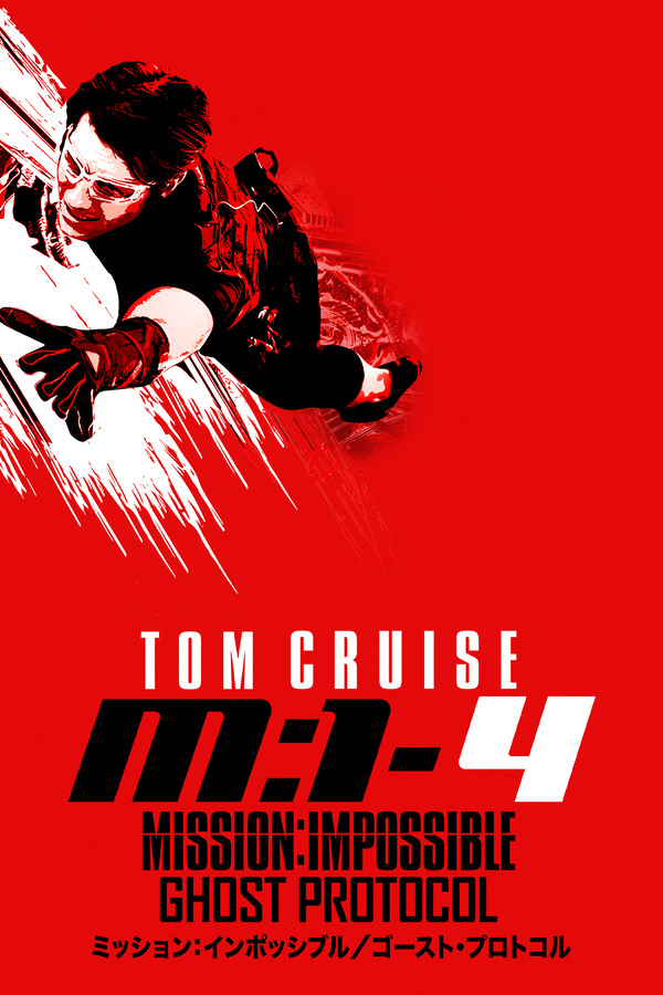 『ミッション：インポッシブル／ゴースト・プロトコル』©2025 Paramount Pictures.