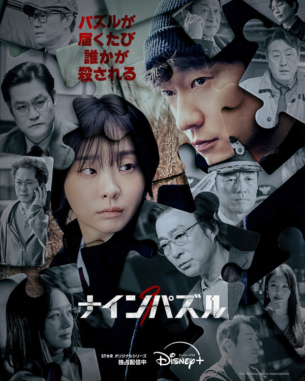 「ナインパズル」(C)2025 Disney and its related entities