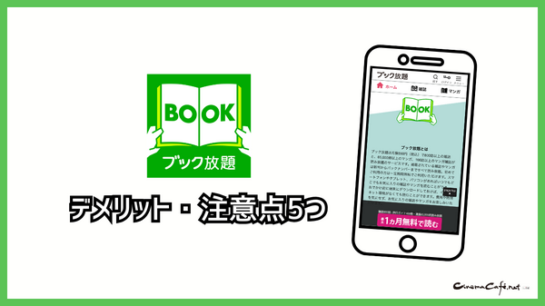 ブック放題は安全に読める？評判・口コミを徹底解説！デメリットやおすすめポイントも詳しく紹介