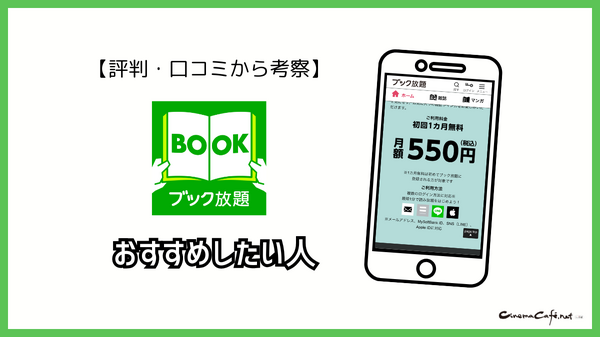 ブック放題は安全に読める？評判・口コミを徹底解説！デメリットやおすすめポイントも詳しく紹介