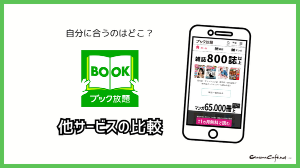 ブック放題は安全に読める？評判・口コミを徹底解説！デメリットやおすすめポイントも詳しく紹介