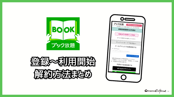 ブック放題は安全に読める？評判・口コミを徹底解説！デメリットやおすすめポイントも詳しく紹介