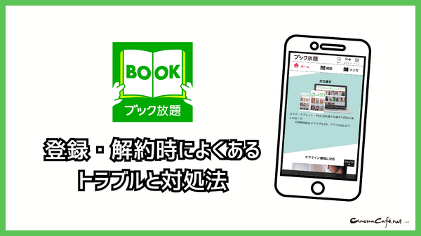 ブック放題は安全に読める？評判・口コミを徹底解説！デメリットやおすすめポイントも詳しく紹介