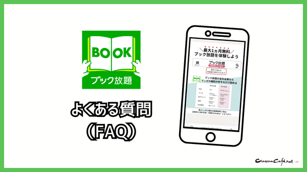 ブック放題は安全に読める？評判・口コミを徹底解説！デメリットやおすすめポイントも詳しく紹介