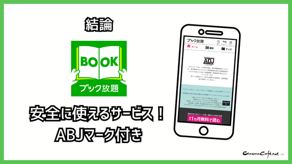ブック放題は安全に読める？評判・口コミを徹底解説！デメリットやおすすめポイントも詳しく紹介
