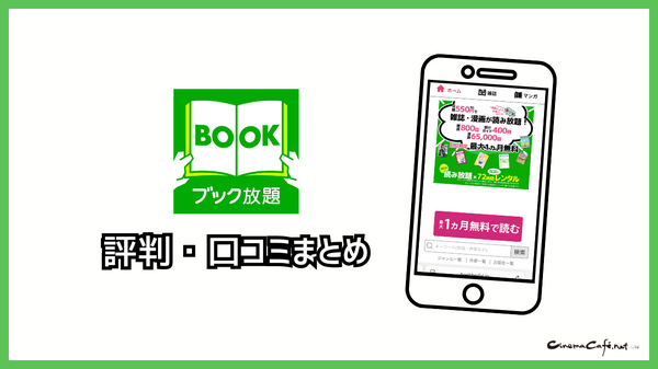 ブック放題は安全に読める？評判・口コミを徹底解説！デメリットやおすすめポイントも詳しく紹介