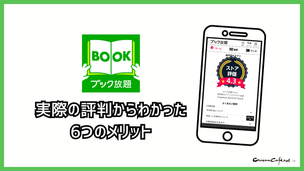ブック放題は安全に読める？評判・口コミを徹底解説！デメリットやおすすめポイントも詳しく紹介