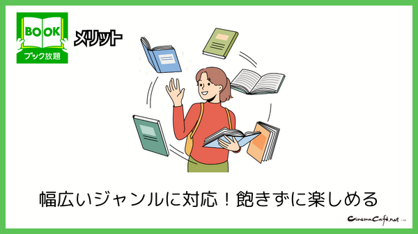 ブック放題は安全に読める？評判・口コミを徹底解説！デメリットやおすすめポイントも詳しく紹介