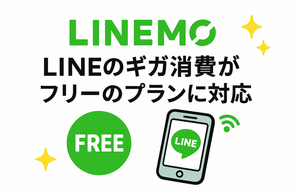 ギガ使いたい放題はどこがいい？おすすめの格安SIM17選を比較！