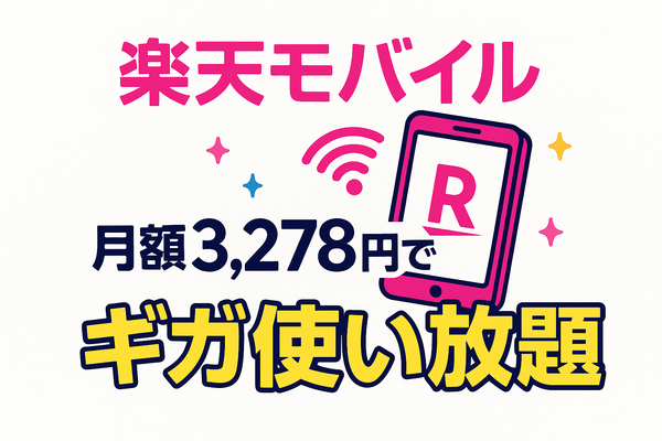 ギガ使いたい放題はどこがいい？おすすめの格安SIM17選を比較！