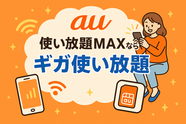 ギガ使いたい放題はどこがいい？おすすめの格安SIM17選を比較！