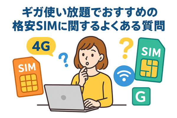 ギガ使いたい放題はどこがいい？おすすめの格安SIM17選を比較！