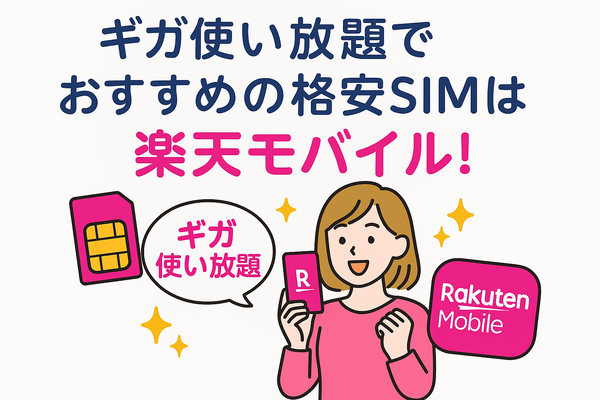 ギガ使いたい放題はどこがいい？おすすめの格安SIM17選を比較！