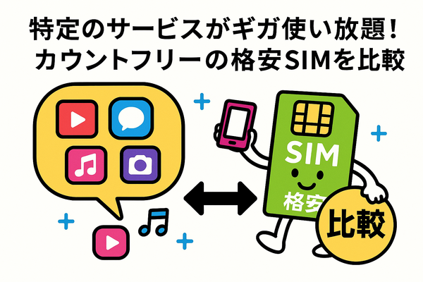 ギガ使いたい放題はどこがいい？おすすめの格安SIM17選を比較！