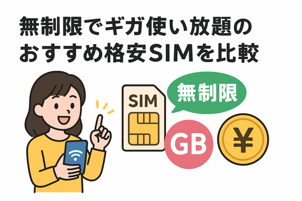 ギガ使いたい放題はどこがいい？おすすめの格安SIM17選を比較！