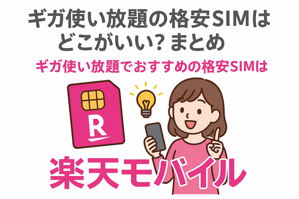 ギガ使いたい放題はどこがいい？おすすめの格安SIM17選を比較！