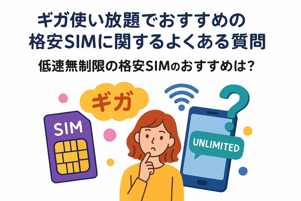 ギガ使いたい放題はどこがいい？おすすめの格安SIM17選を比較！