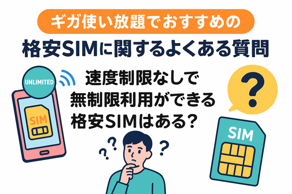ギガ使いたい放題はどこがいい？おすすめの格安SIM17選を比較！