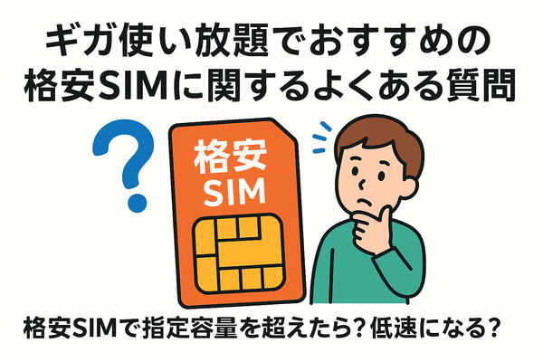 ギガ使いたい放題はどこがいい？おすすめの格安SIM17選を比較！