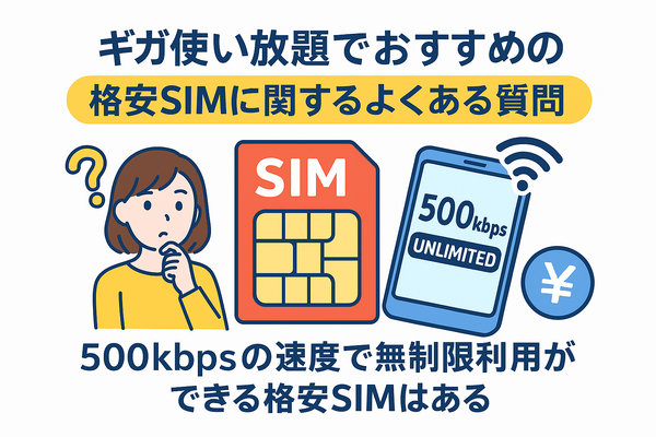 ギガ使いたい放題はどこがいい？おすすめの格安SIM17選を比較！