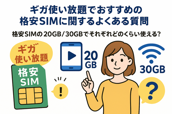 ギガ使いたい放題はどこがいい？おすすめの格安SIM17選を比較！