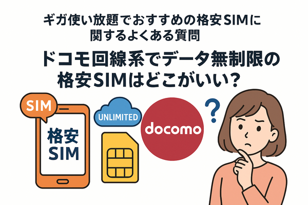 ギガ使いたい放題はどこがいい？おすすめの格安SIM17選を比較！