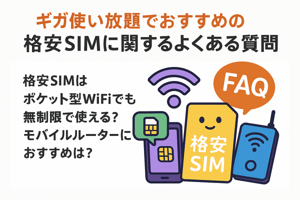 ギガ使いたい放題はどこがいい？おすすめの格安SIM17選を比較！