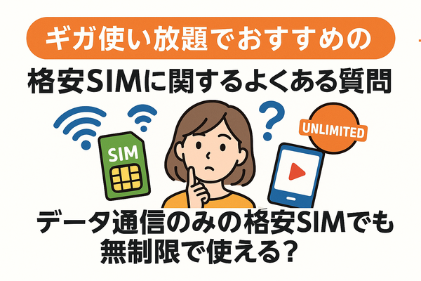 ギガ使いたい放題はどこがいい？おすすめの格安SIM17選を比較！