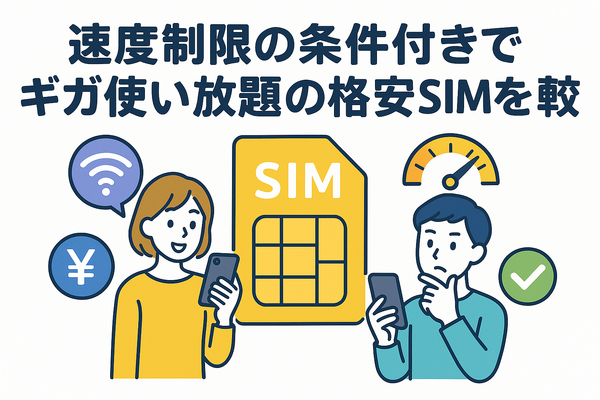 ギガ使いたい放題はどこがいい？おすすめの格安SIM17選を比較！