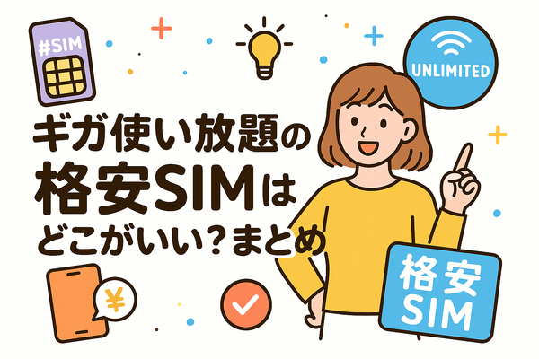 ギガ使いたい放題はどこがいい？おすすめの格安SIM17選を比較！