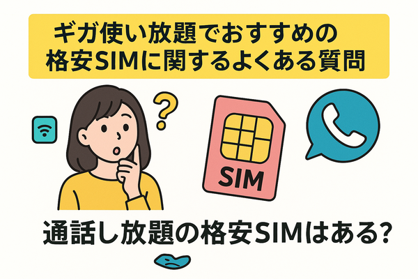 ギガ使いたい放題はどこがいい？おすすめの格安SIM17選を比較！